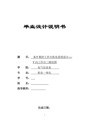 机电一体化毕业设计（论文）- X-Y数控工作台机电系统设计--Y向工作台三维绘图.doc