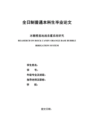 毕业设计（论文）-冰糖橙基地涌泉灌系统研究.doc
