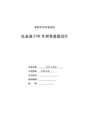 车辆工程毕业设计（论文）-比亚迪F3R手动变速器设计【全套图纸】 .doc
