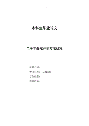 二手车鉴定评估方法的研究的论文.doc
