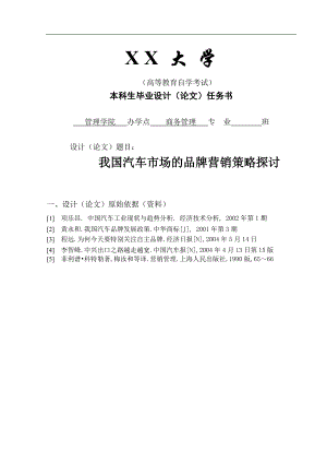 商务管理专业毕业论文-我国汽车市场的品牌营销策略探讨.doc