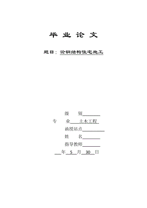 论钢结构住宅施工毕业论文.docx