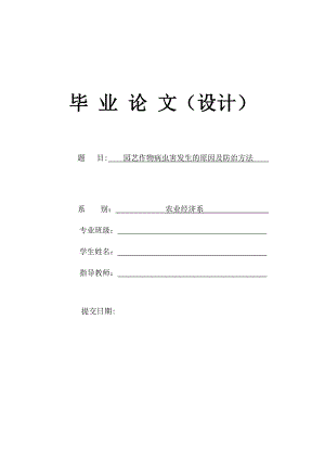 园艺作物病虫害发生的原因及防治方法 毕业论文设计.doc