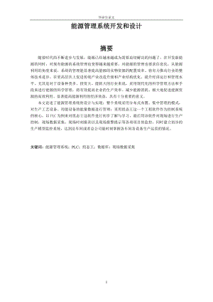 毕业设计（论文）-PLC能源管理系统的开发和设计.doc
