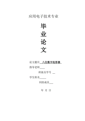 毕业设计（论文）-八路数字抢答器设计.doc