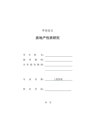 工程管理毕业论文-房地产性质研究.doc