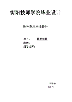 毕业设计（论文）-数控机床-轴类零件.doc