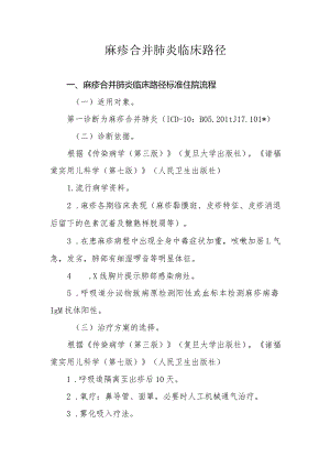 麻疹合并肺炎临床路径.docx