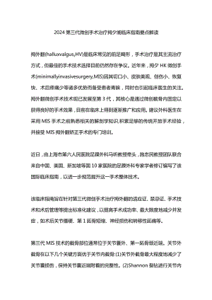 2024第三代微创手术治疗拇外翻临床指南要点解读.docx