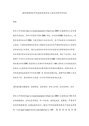最新母婴同室早发感染高危新生儿临床管理专家共识.docx
