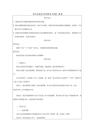 《有余数除法的解决问题》教案.docx