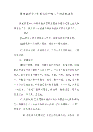 健康管理中心妇科体检护理工作标准化流程.docx