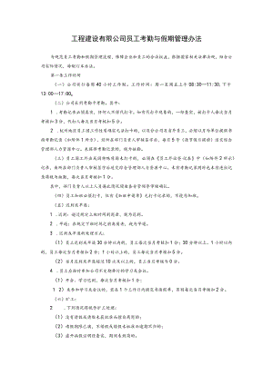 工程建设有限公司员工考勤与假期管理办法.docx