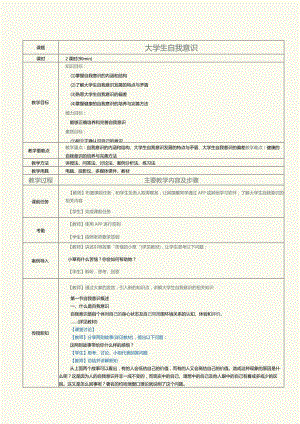 《大学生心理健康与发展》教案第4课大学生自我意识.docx