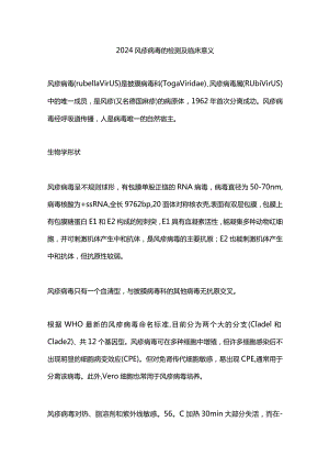 2024风疹病毒的检测及临床意义.docx