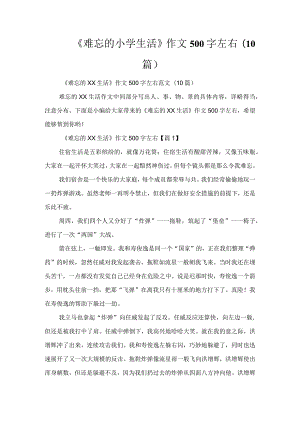 《难忘的小学生活》作文500字左右(10篇).docx