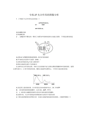 专练27光合作用的图像分析.docx