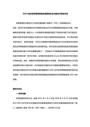 2024混合型早期胃癌临床病理特征及内镜治疗预后评估.docx