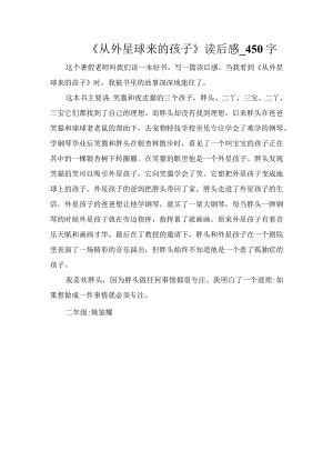 《从外星球来的孩子》读后感_450字.docx