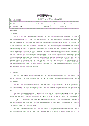 【“心理暗示”对声乐学习的影响浅论开题报告1900字】.docx
