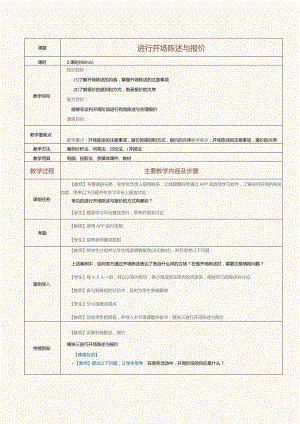 《推销技巧与商务谈判》教案第17课进行开场陈述与报价.docx