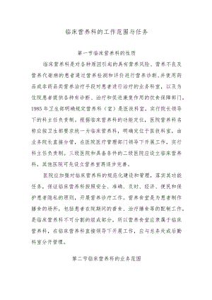 临床营养科的工作范围与任务.docx