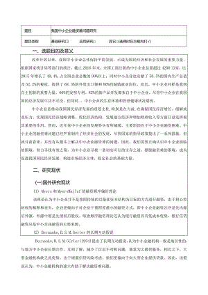 【《我国中小企业融资难问题研究》开题报告（含提纲）3100字】.docx