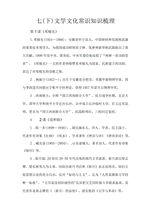 七（下）文学文化常识知识梳理.docx