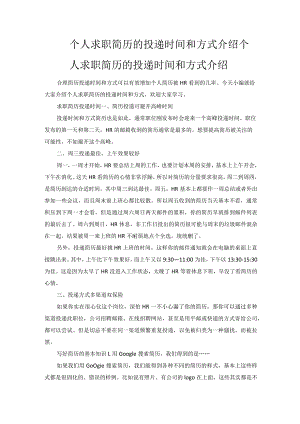 个人求职简历的投递时间和方式介绍.docx