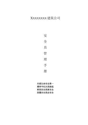 【通用安全知识培训】安全员管理手册.docx