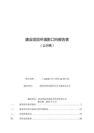 三亚110kV河口变电站扩建工程环评报告.docx