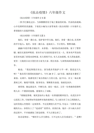 《抗击疫情》六年级作文.docx