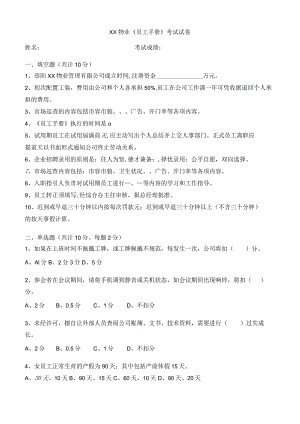 物业《员工手册》考试试卷.docx