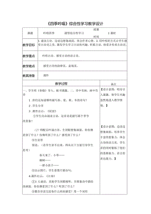 《四季吟唱》综合性学习教学设计.docx