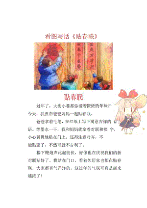 一二年级看图写话范文：贴春联+贴窗花.docx