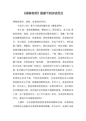 《感谢老师》国旗下的讲话范文.docx