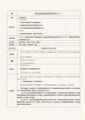 《电商视觉营销设计》教案第15课移动端店铺视觉营销设计（一）.docx