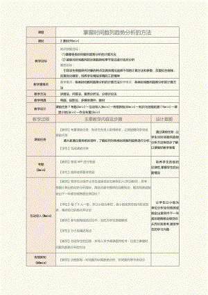 《统计基础》教案第16课掌握时间数列趋势分析的方法.docx