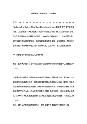 最新NICE指南解读：产时保健.docx