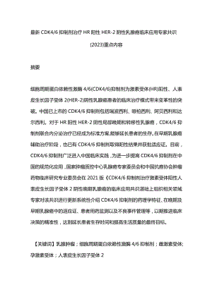 最新CDK46抑制剂治疗HR阳性HER-2阴性乳腺癌临床应用专家共识(2023)重点内容.docx