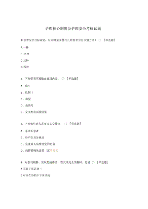 护理核心制度及护理安全考核试题.docx