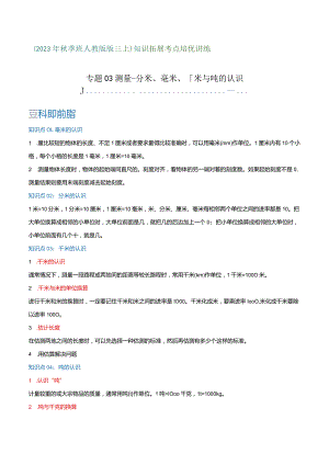 专题03《测量-分米、毫米、千米与吨的认识》（知识讲练）.docx