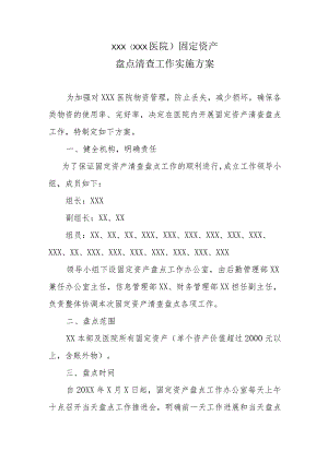 医院固定资产盘点清查工作实施方案.docx