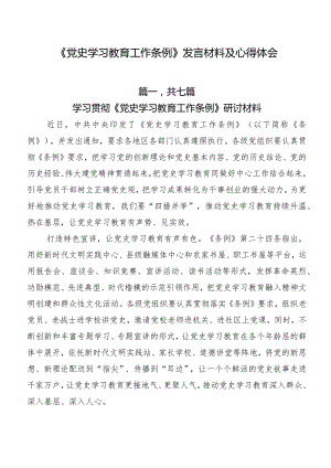 《党史学习教育工作条例》发言材料及心得体会.docx