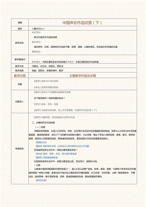《音乐欣赏》教案第4课中国声乐作品欣赏（下）.docx