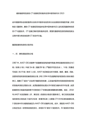 最新腹部钝性损伤CT检查规范和临床应用中国专家共识2023.docx
