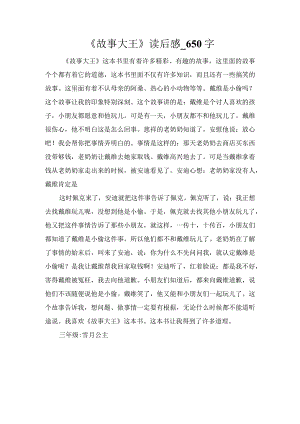 《故事大王》读后感_650字.docx