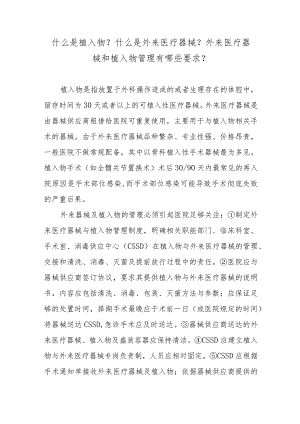 什么是植入物？什么是外来医疗器械？外来医疗器械和植入物管理有哪些要求？.docx
