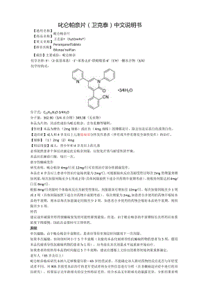 吡仑帕奈片（卫克泰）中文说明书.docx