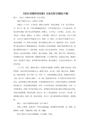 《史记·田敬仲完世家》文言文练习（精选4篇）.docx